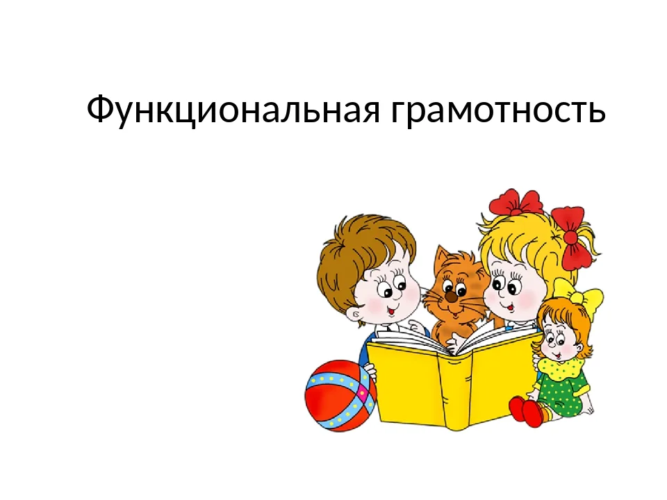 Семинар-практикум "Формирование предпосылок функциональной грамотности у детей дошкольного возраста"