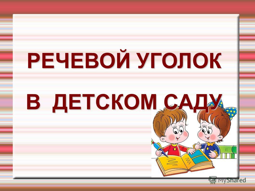 Смотр-конкурс уголков по развитию связной речи и речевого общения детей раннего и дошкольного возраста