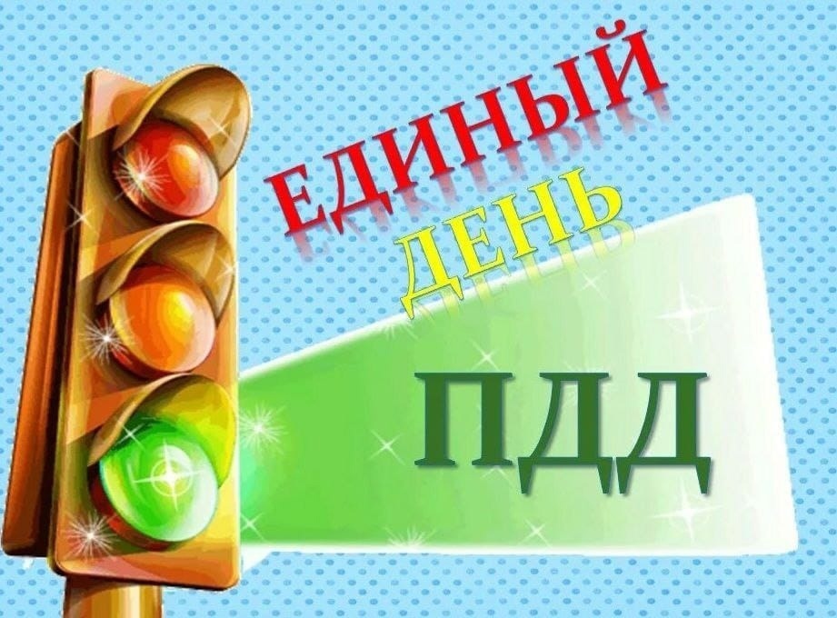 Единый День знаний ПДД